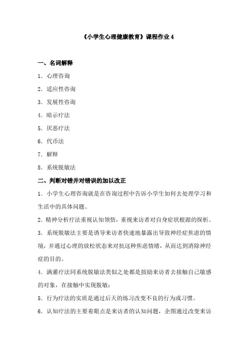 小学生心理健康教育课程作业4汇总