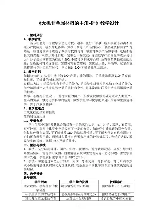 《无机非金属材料的主角-硅》教学设计