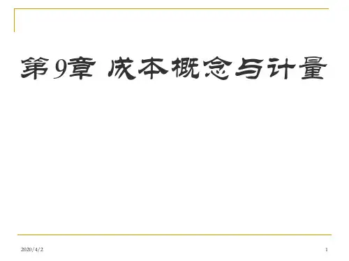 成本概念与计量 (2)