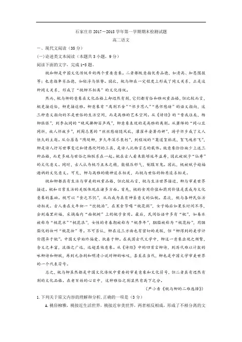 【期末试卷】河北省石家庄市2017-2018学年高二上学期期末考试语文试题Word版含答案