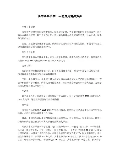 高中瑞典留学一年的费用需要多少