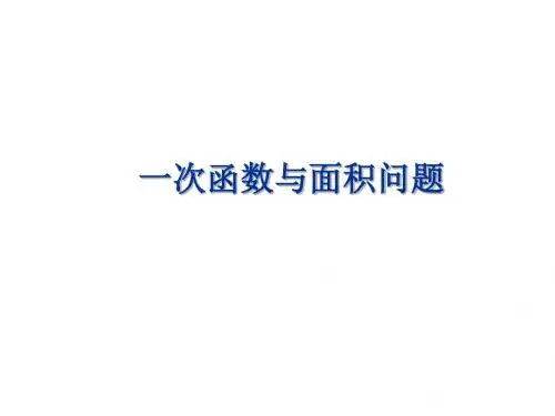 一次函数复习(3)的面积问题
