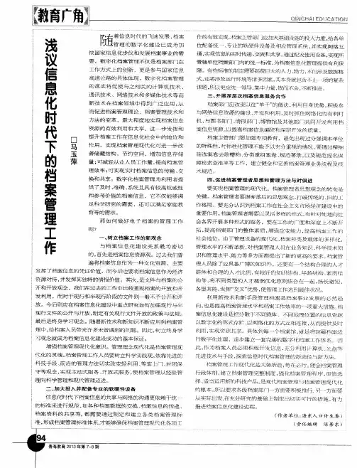 浅议信息化时代下的档案管理工作