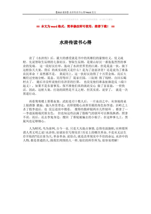 【2018最新】水浒传读书心得-word范文 (1页)