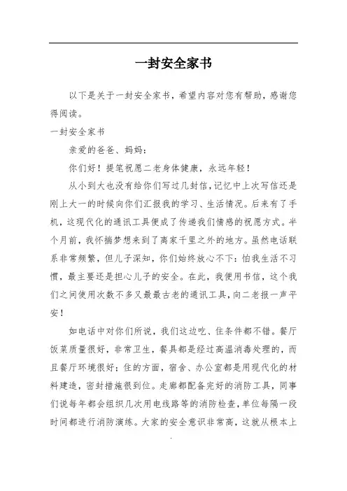 (完整版)一封安全家书