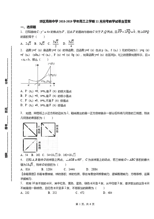 郊区高级中学2018-2019学年高三上学期11月月考数学试卷含答案(2)