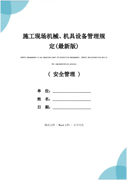 施工现场机械、机具设备管理规定(最新版)