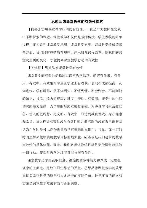 思想品德课堂教学有效性论文