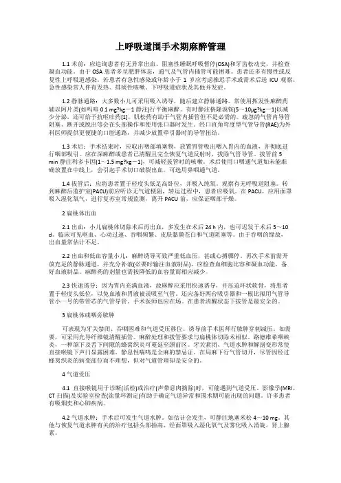 上呼吸道围手术期麻醉管理