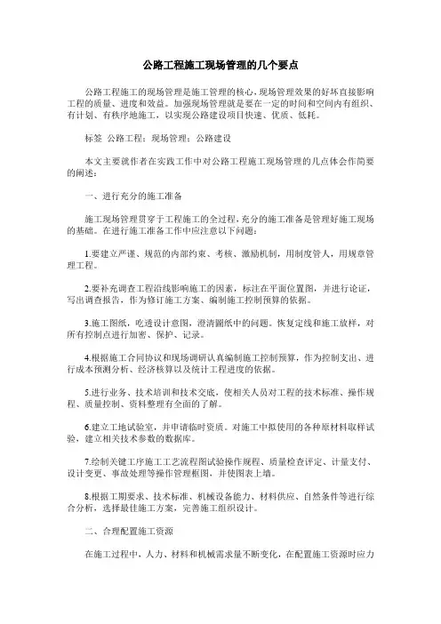 公路工程施工现场管理的几个要点