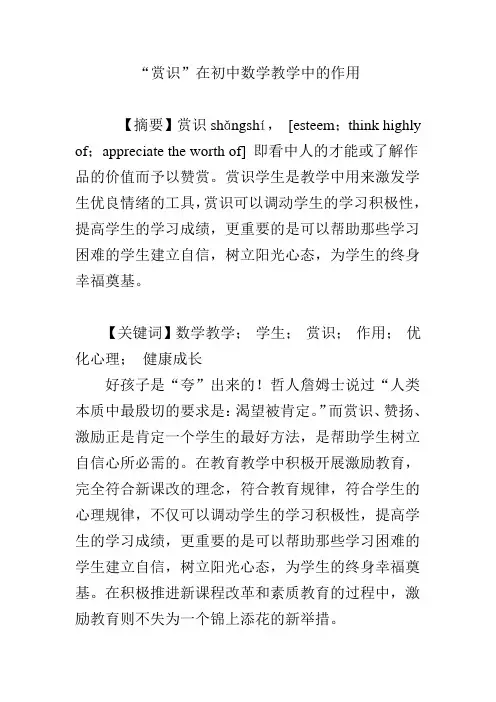“赏识”在初中数学教学中的作用