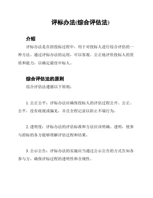 评标办法(综合评估法)