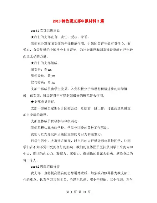 2018特色团支部申报材料3篇