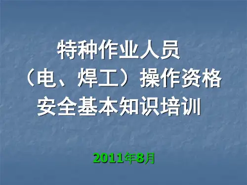 电、焊工安全知识培训