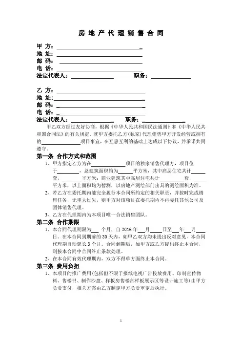 房地产代理销售合同
