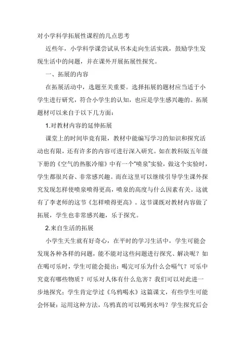 对小学科学拓展性课程的几点思考