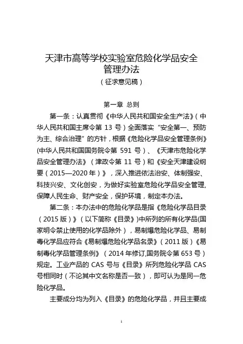 实验室危险化学品安全管理办法