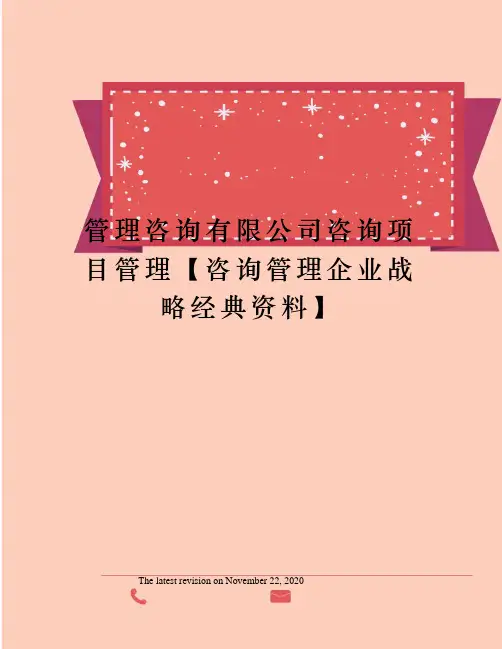 管理咨询有限公司咨询项目管理【咨询管理企业战略经典资料】
