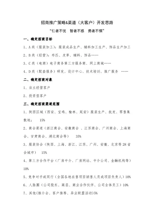 招商推广策略&渠道(大客户)开发思路