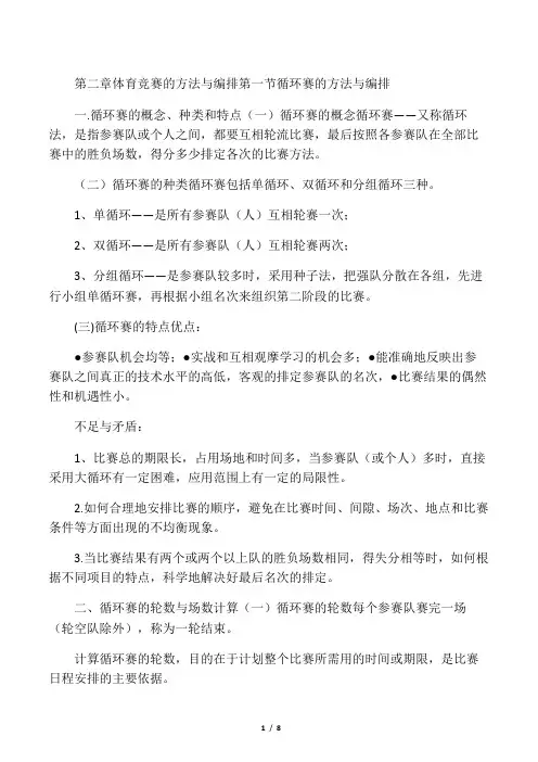 体育竞赛的方法和编排