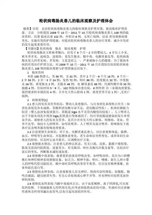 轮状病毒肠炎患儿的临床观察及护理体会