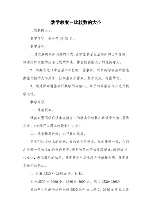 数学教案-比较数的大小_教案教学设计