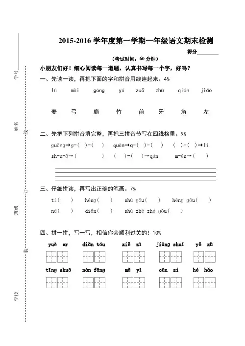 2015-2016学年度苏教版小学一年级上册语文期末考试试卷.