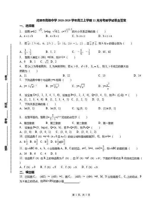 河津市高级中学2018-2019学年高三上学期11月月考数学试卷含答案
