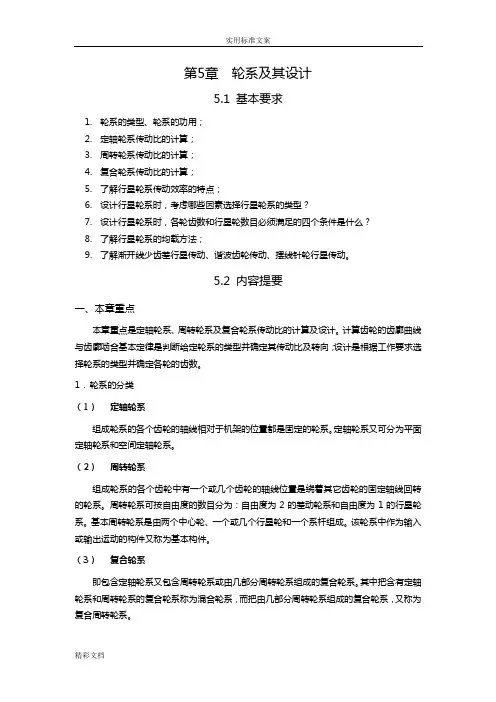 哈工大机械原理考研-第5章轮系理论部分