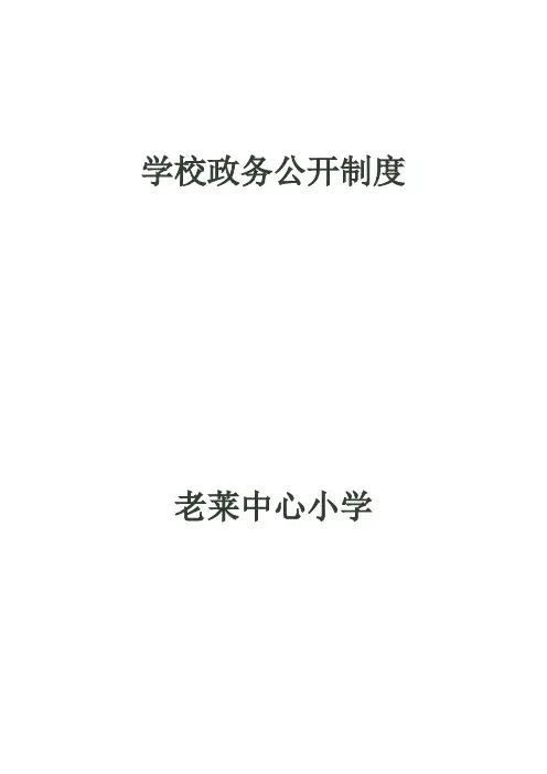 学校政务公开制度