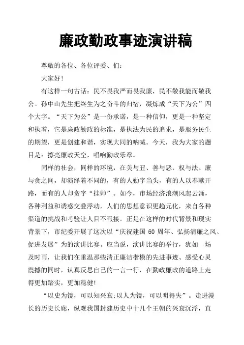 廉政勤政事迹演讲稿