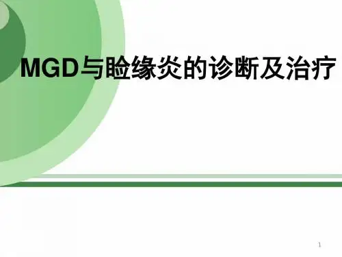 MGD与睑缘炎PPT精选课件