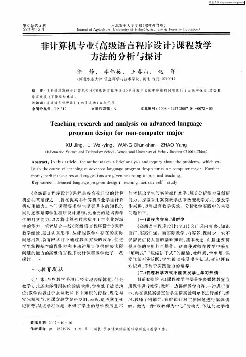 非计算机专业《高级语言程序设计》课程教学方法的分析与探讨