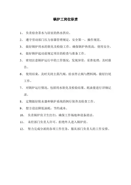 锅炉工岗位职责
