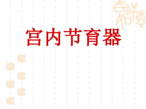 宫内节育器1上课讲义