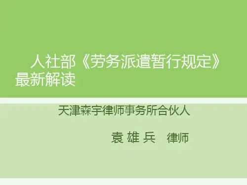 劳务派遣暂行规定