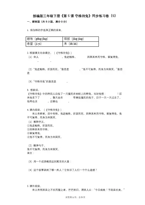 部编版三年级下册《第5课_守株待兔》小学语文-有答案-同步练习卷(5)