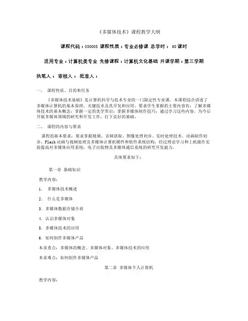 多媒体技术教学大纲