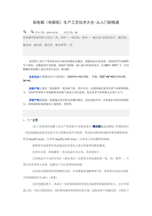 铝电解(电解铝)生产工艺技术大全-从入门到精通