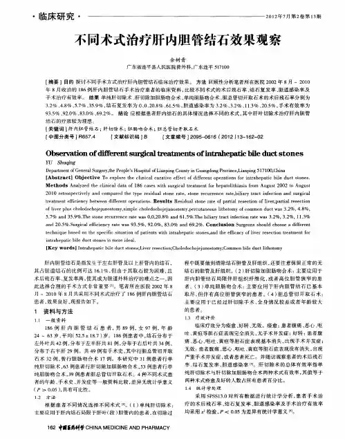 不同术式治疗肝内胆管结石效果观察