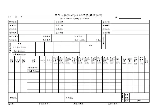 预应力张拉(后张法)记录表(单端张拉)