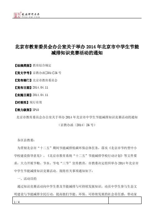 北京市教育委员会办公室关于举办2014年北京市中学生节能减排知识
