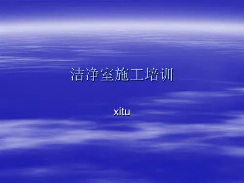 洁净室技术培训