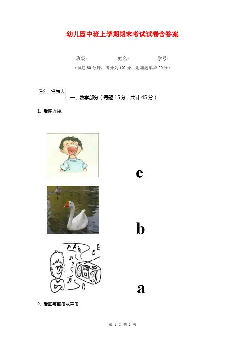 幼儿园中班上学期期末考试试卷含答案