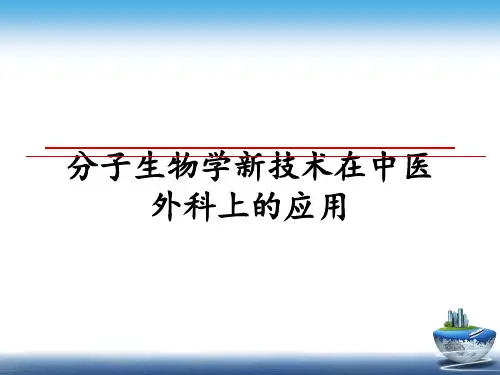 最新分子生物学新技术在中医外科上的应用教学讲义PPT课件