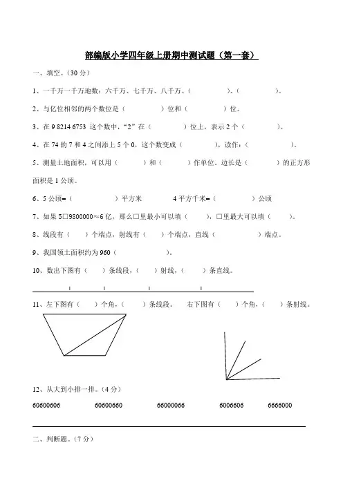 部编版小学数学四年级上册期中测试卷(4套)