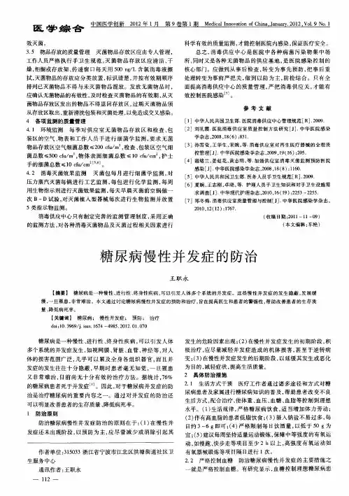 糖尿病慢性并发症的防治