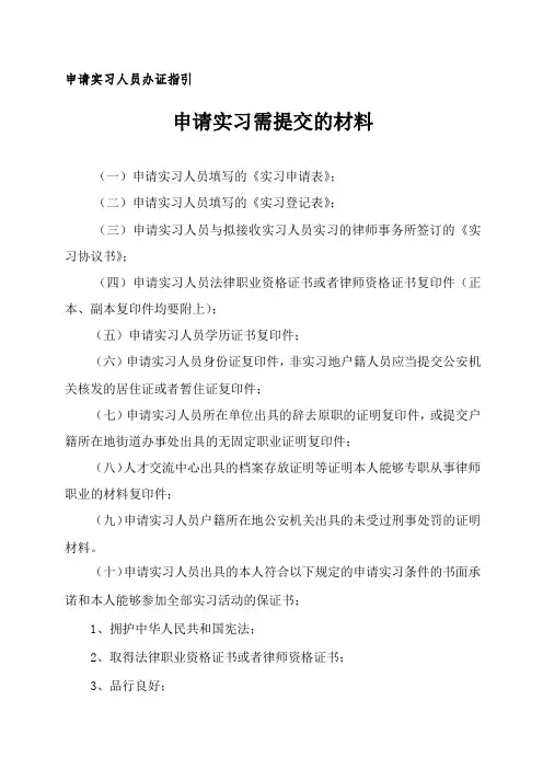 新疆申请实习律师需报材料