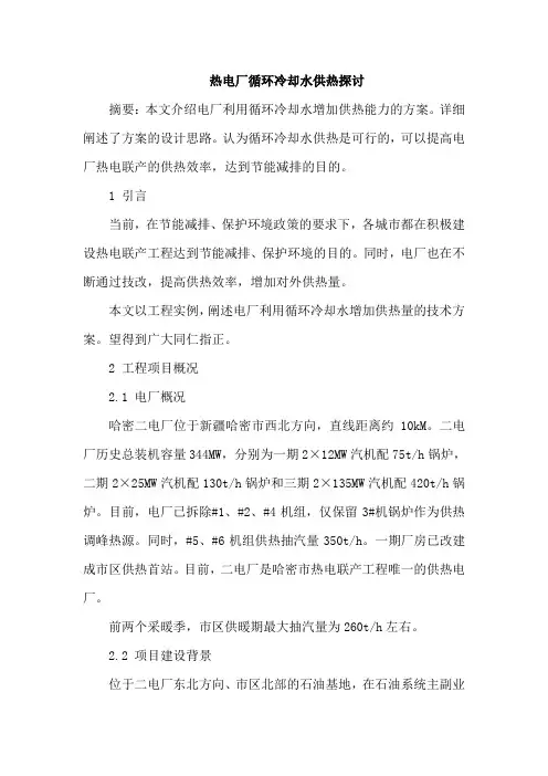 热电厂循环冷却水供热