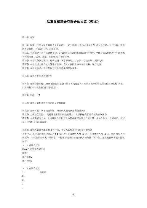 私募股权基金有限合伙协议(通用)